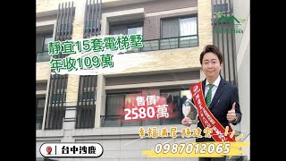 台中買屋賣屋|靜宜15套電梯墅，年收109萬|2580萬|100坪|15房15衛|沙鹿區東英路|線上影音賞屋|幸福滿居陳建宏|0987012065|有巢氏房屋沙鹿信億店