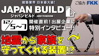 2022年12月【ジャパンビルド-建築の先端技術展-（東京）】開催直前インタビュー!! | FKK富士工業株式会社 #イベント #展示会