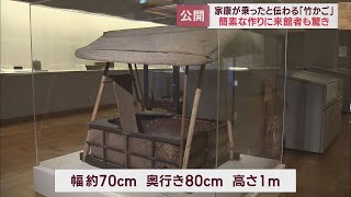 戦後初公開　戦場で徳川家康が実際に乗った「竹駕籠(かご)」を展示　静岡市・久能山東照宮博物館