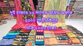 ৫৫০০টাকার শাড়ী মাত্র ১০৫০টাকা দুই হাজার ২৫ সালের অগ্রিম  অফার আগামীকাল মঙ্গলবার শুধুমাত্র অনলাইন