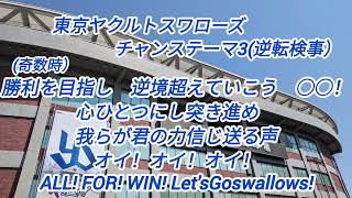 東京ヤクルトスワローズ　チャンステーマ3(逆転検事）