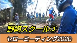 セローミーティング2020野崎史高選手　野崎スクールVol３ セロー２５０