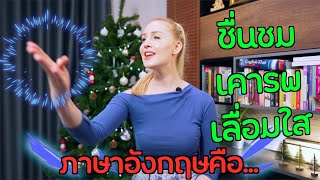 ชื่นชม เคารพ เลื่อมใส ภาษาอังกฤษคือ?| ครูโรซี่: British English