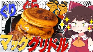 朝マックの店員がぐりとぐらでした【ゆっくり実況】【ゆっくり料理】【マックグリドル】