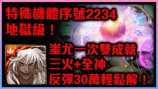 !神魔之塔-特殊機體序號2234地獄級！蚩尤雙成就！這反彈有點麻煩？才怪！！ 鎮魂曲的激昂澎湃!by小助手