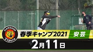 【春季キャンプ2021・安芸】2月11日