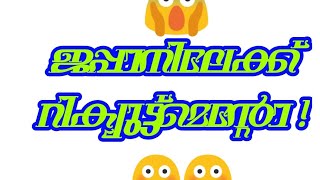 😳😳😳ജപ്പാനിലേക്ക് റിക്യൂട്ട്മെന്റോ???????ഇത് പ്രവർത്തികമായാൽ കുറെ പേർക്ക് തൊഴിലവസരങ്ങൾ കിട്ടും 👏👏