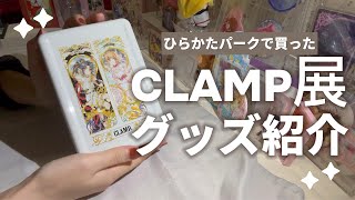 【CLAMP展💐購入品紹介📝】大阪ひらかたパーク🎡selection展行って参りました！🌸#clamp展 #グッズ紹介 #vlog