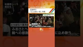 石垣市で「とぅばらーま」大会