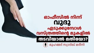 ഓഫീസില്‍ ആയിരിക്കുമ്പോള്‍ വുദു എടുക്കുമ്പോള്‍ വസ്ത്രത്തിന്റെ മുകളില്‍ തടവിയാല്‍ മതിയോ ?