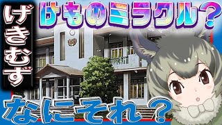 速攻火力‼デグー野生大解放げきむずをけものミラクルを使わずに攻略❗️【けものフレンズ３】