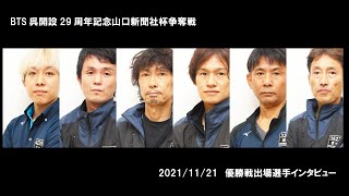 2021 11 21 BTS呉開設29周年記念 山口新聞社杯争奪戦 優勝戦インタビュー