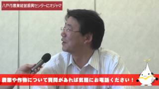 何でもオジャマ隊「八戸市農林水産部　農業経営振興センター」