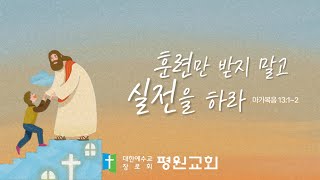 [평원교회 주일예배] 2025-1-5 훈련만 받지말고 실전을 하라 (막13:1-2) 임채근 목사