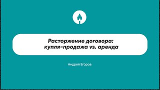 Расторжение договора: купля-продажа vs. аренда