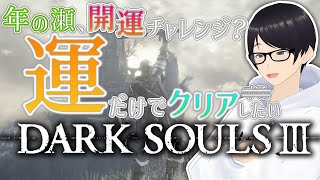 #2【ダークソウル3】今年最後の「運」を使って攻略するダクソ３、配信当初にやった企画を再度やる【DARK SOULSⅢ】