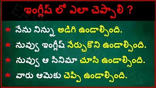 Advanced English sentence structure || Usage of should have in English and Telugu