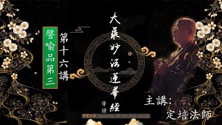 【淨薈字幕版 | 第十六講 | 譬喻品第三】大乘《妙法蓮華經》導讀 釋定培法師 主講 / 正說火宅喻眾生沉溺三界而不知逼迫之苦，火宅喻讓你如夢初醒