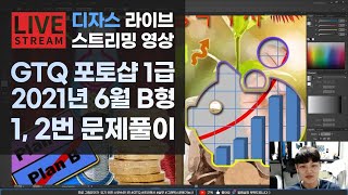 [라이브]GTQ 포토샵 1급 2021년 6월 기출문제 B형 1번, 2번 #디자스 #GTQ #포토샵 #일러스트 #기출문제 #문제풀이