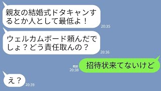 【LINE】結婚式当日に親友から怒りの連絡「式ドタキャンとか最低！ウェルカムボード頼んだよね？」私「招待状来てないけど」→アフォ女が勘違いで自爆した結果が…w