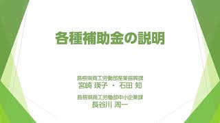 雇用維持等に努力される事業主支援セミナー日時：令和3年3月16日(火)13：30～16：50 場所：くにびきメッセ　小ホール　03各種補助金の説明