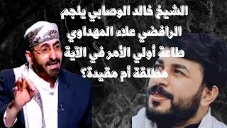 الشيخ خالد الوصابي يلجم علاء المهداوي طاعة أولي الأمر في الآية في زمان النبي أم بعده؟