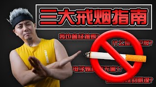 【三大戒烟指南】 我也曾经抽烟   |   电子烟的阴谋?!!!