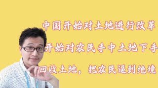 中国新一轮土地改革，开始对农民下手，消除农民这个阶层，保护好自己手中的土地