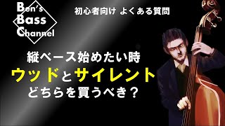 【ベース】【質問】初心者向け、縦ベースはウッドベース、サイレントベースどちらを買うべきか？を解説【Bass】【ウッドベース】【サイレントベース】