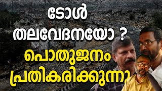 ടോൾ തലവേദനയോ? പൊതുജനം പ്രതികരിക്കുന്നു. | What People have to say about KIIFB road tolls? | Vox Pop