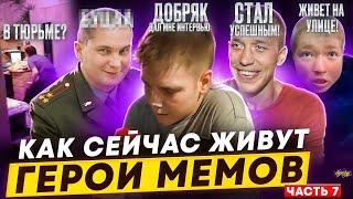 ГЕРОИ МЕМОВ - ЧТО С НИМИ СТАЛО? / Бомжует, в тюрьме и интервью с \