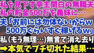 【スカッとする話】私の口座から500万円盗む夫 夫「ヘソクリの金は頂いたｗ　家族の金は俺のもの」 私「それヘソクリじゃないし　私のお金じゃないけど…」 夫「は？」→実はそのお金は…【修羅場】