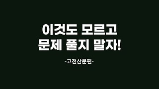 이것도 모르고 문제 풀지 말자! │고전산문편