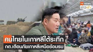 คนไทยในเกาหลีใต้ระทึก กต.เตือนภัยเกาหลีเหนือซ้อมรบ l TNN News ข่าวเช้า l 06-01-2024