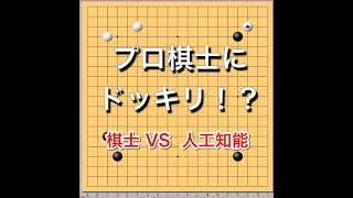 【囲碁】プロ棋士にドッキリを仕掛けてみた～フルver～ No142