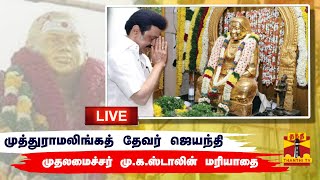 🔴LIVE: பசும்பொன் முத்துராமலிங்கத் தேவர் ஜெயந்தி -முதலமைச்சர் மு.க.ஸ்டாலின் மரியாதை | நேரலை காட்சிகள்