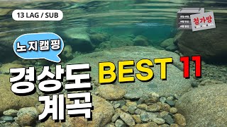 [13 Languages/SUB] 경상도 계곡 베스트 11 [거림,중산리,칠선,월성,동산,백석탄,얼음골,하옥,옥계,소광리,불영사 계곡 3분몰아보기,차박,노지캠핑Episode#40]