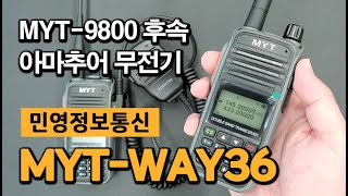 MYT-WAY36 아마추어 햄 무전기를 소개합니다.