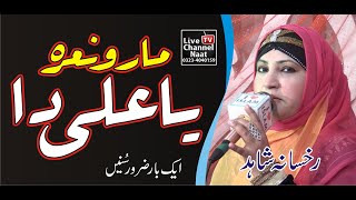 Manqabt Molla Ali || Maro Naara Ya Ali Da || Rukhsana Shahid || Beautiful Mahfil e Naat
