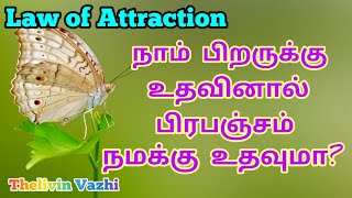 LAW OF ATTRACTION - நாம் மற்றவர்களுக்கு உதவி செய்தால் பிரபஞ்சம் நமக்கு உதவுமா?