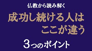 成功し続ける人.に共通する３つの特徴を仏教の教えから読み解く