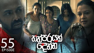 Thathparayak Denna | Episode - 55 - (2024-06-08) | ITN