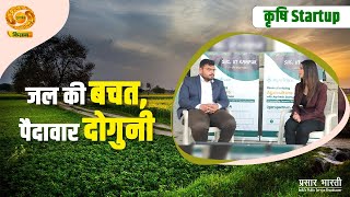 Krishi Startup | कृषि स्टार्ट अप एग्रीटेक - जल की बचत, पैदावार दोगुनी |DD Kisan | 08 march, 2025