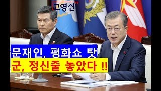 [고영신TV] 문재인 평화쇼 탓, 군 정신줄 놓았다 !! 동해안 군 경계 뻥 뚫려 !!