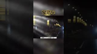 鬼搭车，# 民间故事 # 灵异故事 # 奇闻异事 # 奇闻奇事