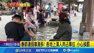 清水地熱湧大批遊客! 疑人肉占位爆肢體衝突 實施總量管制一進一出 ｜三立新聞網 SETN.com