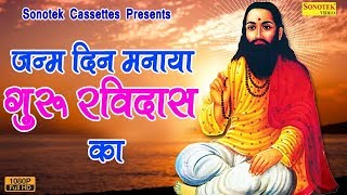 जन्म दिन मनाया गुरु रविदास का || Sunil Dhariwal || Popular Guru Ravidas Bhajan #Sonotek Cassettes