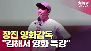 경남문화예술진흥원, 김해서 장진 영화감독 초청 특강ㅣ#헬로tv뉴스