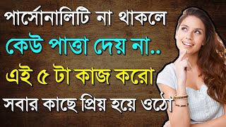 কেউ আপনাকে পাত্তা দেয় না? এগুলো মেনে চলুন সবাই আপনার FAN হয়ে যাবে | How to Increase Your Value