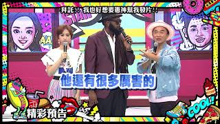 2018.08.13中天綜合台CH36《小明星大跟班》預告　拜託！我也好想要憲神幫我發片！